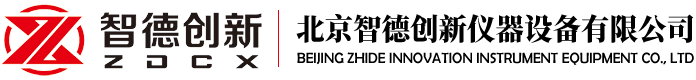 北京智德創(chuàng)新儀器設(shè)備有限公司